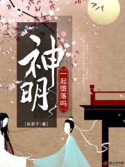 一起堕落吗神明女主什么时候恢复记忆