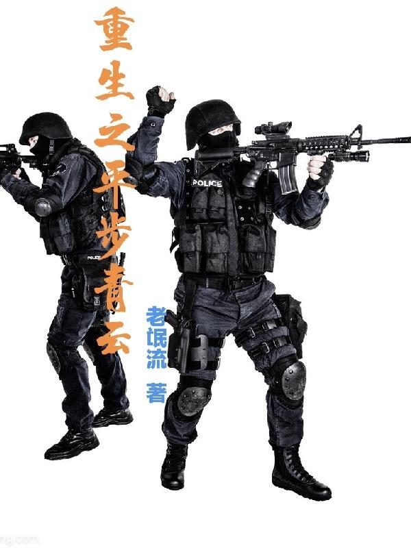 重生之平步青云免费完整版 重生之平步青云免费完整版