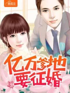 亿万爹地求娶妻笔趣阁 亿万爹地求娶妻笔趣阁
