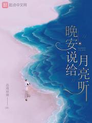 晚安说给月亮听的句子