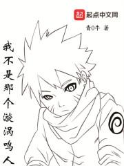 我不是那个漩涡鸣人是什么歌 我不是那个漩涡鸣人是什么歌