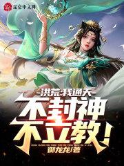 洪荒我通天绝不成圣 洪荒我通天绝不成圣