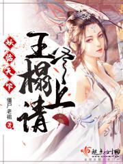 妖娆王爷倾天下 妖娆王爷倾天下