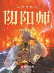 斗罗我是阴阳师