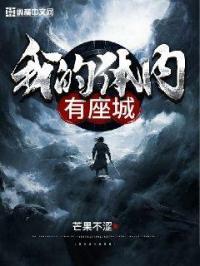 我的体内有座龙墓 我的体内有座龙墓