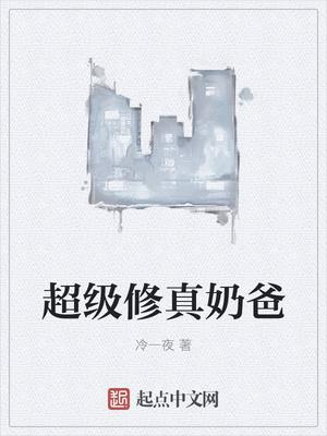 厨神奶爸叶寒免费 厨神奶爸叶寒免费