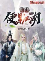 出山便是无敌 出山便是无敌