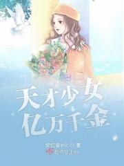 天才少女全文阅读