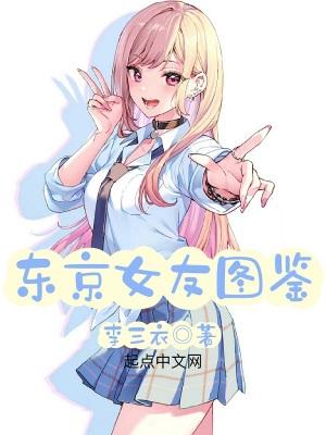 东京女子图鉴人物 东京女子图鉴人物