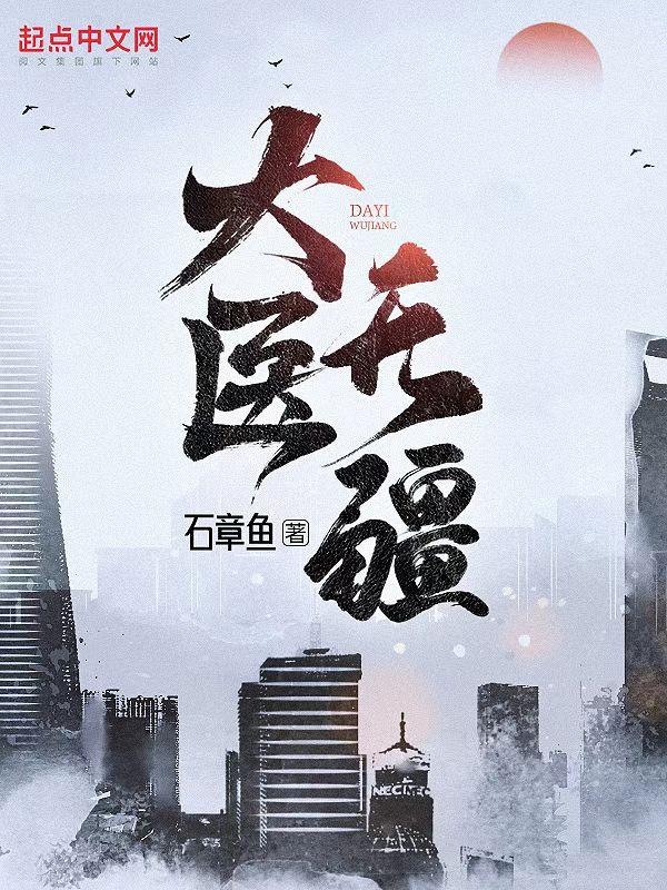 大医无疆txt 大医无疆txt