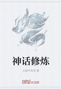 中国神话修炼体系