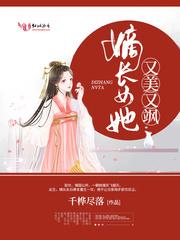 嫡长女她又美又飒百度百科 嫡长女她又美又飒百度百科