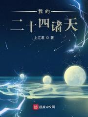 我的二十四诸天全文在线阅读 我的二十四诸天全文在线阅读