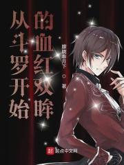从斗罗开始的血红双眸免费