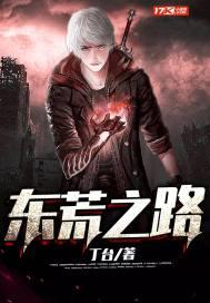 东荒之路类型的 东荒之路类型的