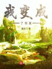 变成恒星的