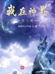 我在神界有个爹免费阅读