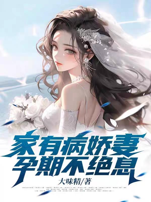 家有病娇王妃免费阅读 家有病娇王妃免费阅读