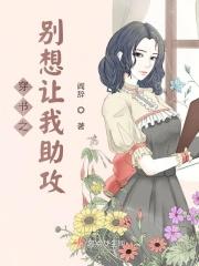 穿书之别想把我炮灰