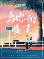 你的盛夏短剧免费观看