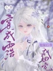 斗罗2穿成雨浩他妹后我成团宠175 斗罗2穿成雨浩他妹后我成团宠175