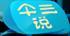 画斜红 笑婆娑 画斜红 笑婆娑