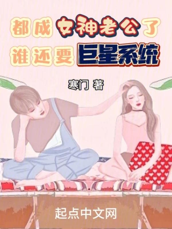 都成女神老公了谁还要巨星系统 都成女神老公了谁还要巨星系统