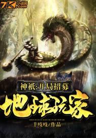 开局成神招募玩家 开局成神招募玩家