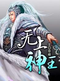 无上神王免费全文阅读 无上神王免费全文阅读