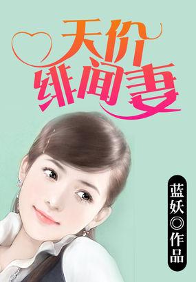 天价绯闻妻全文免费 天价绯闻妻全文免费