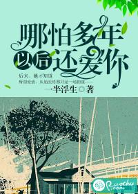 哪怕多年以后还爱你简介 哪怕多年以后还爱你简介