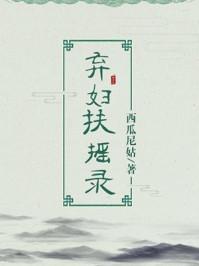 弃妇扶摇录31章 弃妇扶摇录31章