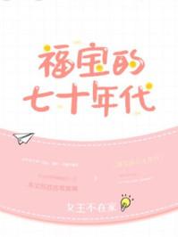 福宝的七十年代晋江文学城 福宝的七十年代晋江文学城