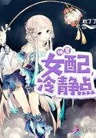 快穿女配冷静点无错 快穿女配冷静点无错