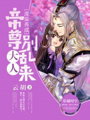 帝尊大人别乱来 帝尊大人别乱来