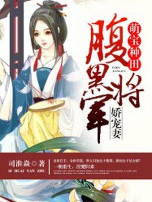 腹黑将军宠妻宠妻无下限 腹黑将军宠妻宠妻无下限