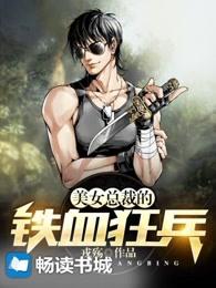美女总裁的特血狂兵 美女总裁的特血狂兵