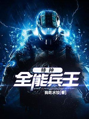 特种全能兵王百度百科 特种全能兵王百度百科