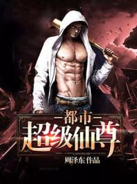 超级仙尊混都市