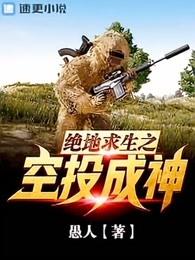 绝地求生之空投成神无删减版