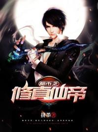 挤墨 都市之修真仙帝 挤墨 都市之修真仙帝
