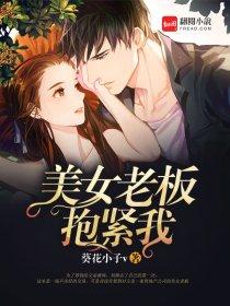 老板搂着我
