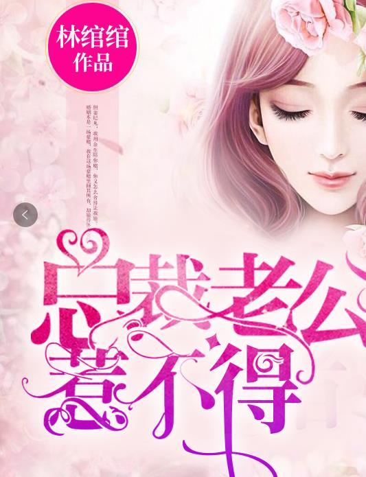 总裁老公惹不得免费阅读第38章 总裁老公惹不得免费阅读第38章