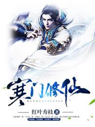寒门修仙全文免费阅读 寒门修仙全文免费阅读