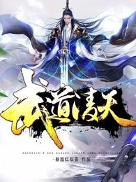 武道凌天秦初百度百科 武道凌天秦初百度百科