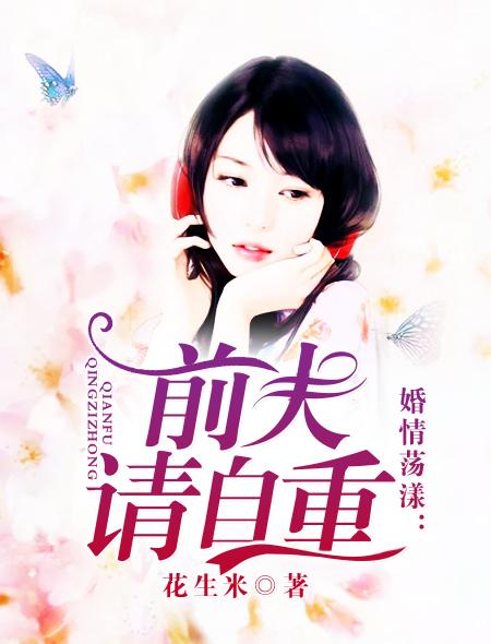 婚情几许前夫请自重txt 婚情几许前夫请自重txt