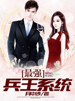最强兵王系统叶云 最强兵王系统叶云