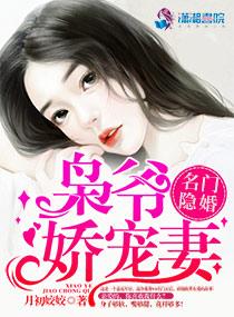 书名名门隐婚枭爷娇宠妻