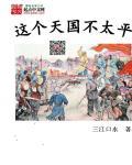 这个天国不太平txt 这个天国不太平txt
