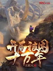 开局被困十万年漫画